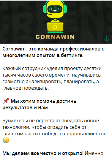 Cornawin Free — отзывы о проекте в Телеграм. Можно ли доверять каналу «Корнавин фри»?