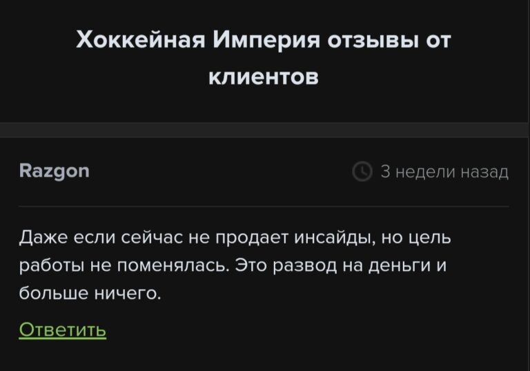 «Хоккейная империя» — подробный обзор проекта со ставками на спорт, отзывы о телеграм-канале