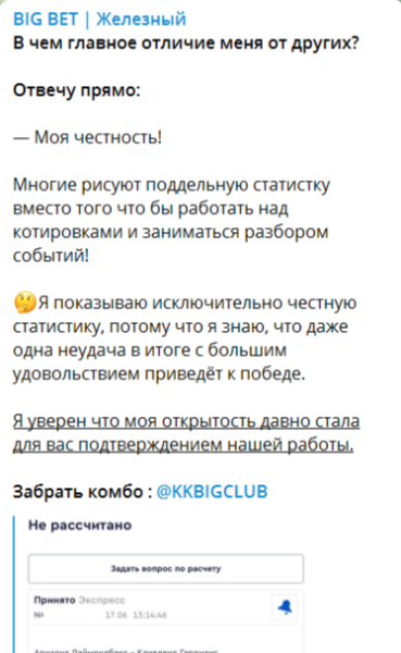 Разоблачение каппера BIG BET ЖЕЛЕЗНЫЙ, отзывы