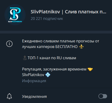 Стоит ли доверять «SlivPlatnikov | Слив платных прогнозов»: обзор капера и отзывы