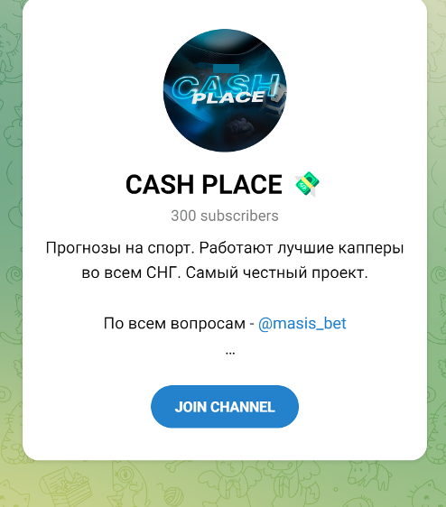 Прогнозы CASH PLACE, отзывы о капере