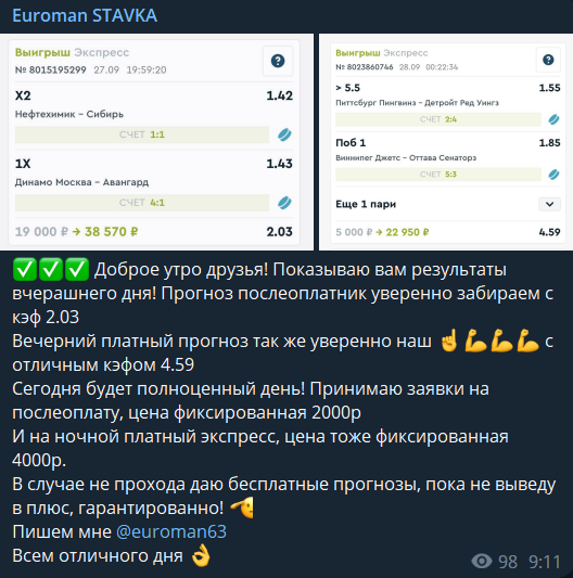 Euroman — прогнозы на футбол, отзывы о телеграм-канале «Euroman STAVKA»