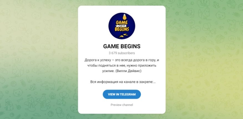 GAME BEGINS — отзывы о капперском проекте