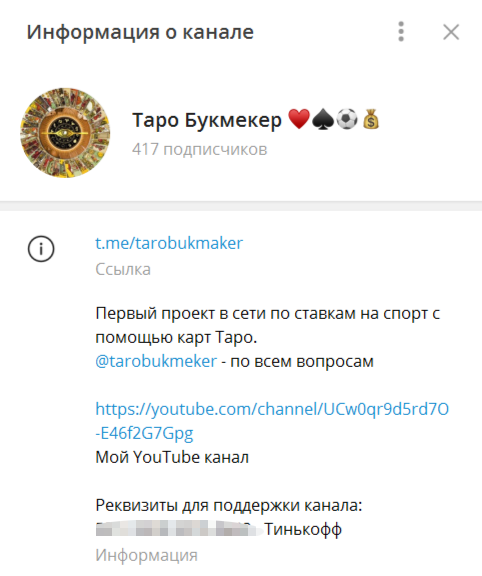 Канал «Таро Букмекер» в Телеграм — проект о ставках на спорт, отзывы