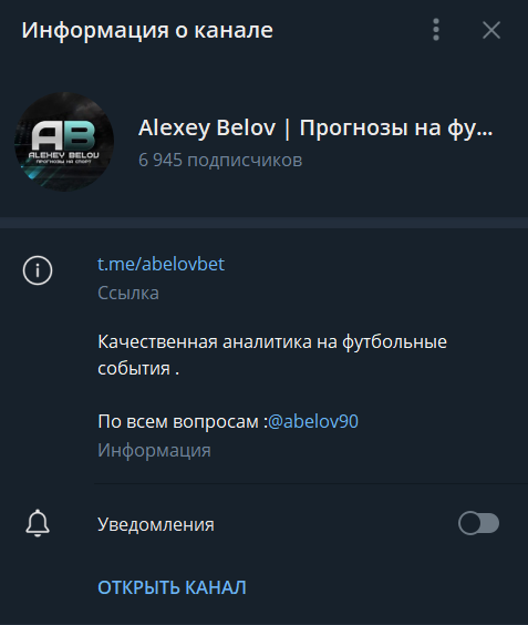 Alexey Belov | Прогнозы на футбол — проверка канала в Телеграмм, отзывы