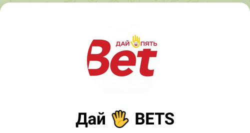 Дай Bets — канал о ставках в Телеграм, отзывы